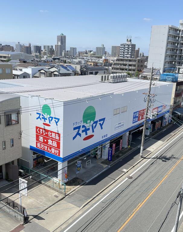 ドラックストア　ドラッグスギヤマ杉栄店（ドラッグストア）まで282m