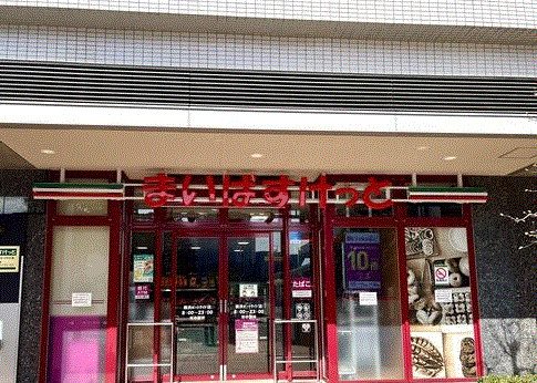 スーパー　まいばすけっと 横浜ポートサイド店（スーパー）まで383m