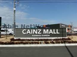 ショッピングセンター　カインズモール木更津金田（ショッピングセンター）まで2880m