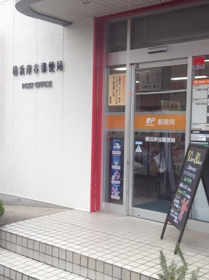 郵便局　横浜岸谷郵便局（郵便局）まで440m