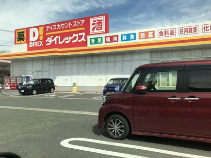 スーパー　ダイレックス　八反田店（スーパー）まで628m