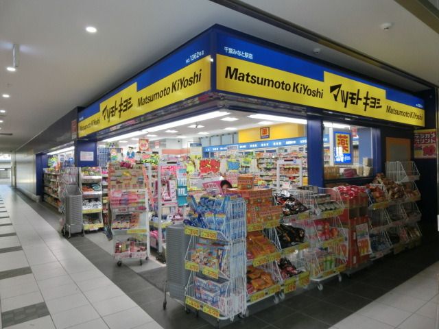ドラックストア　マツモトキヨシ（ドラッグストア）まで201m
