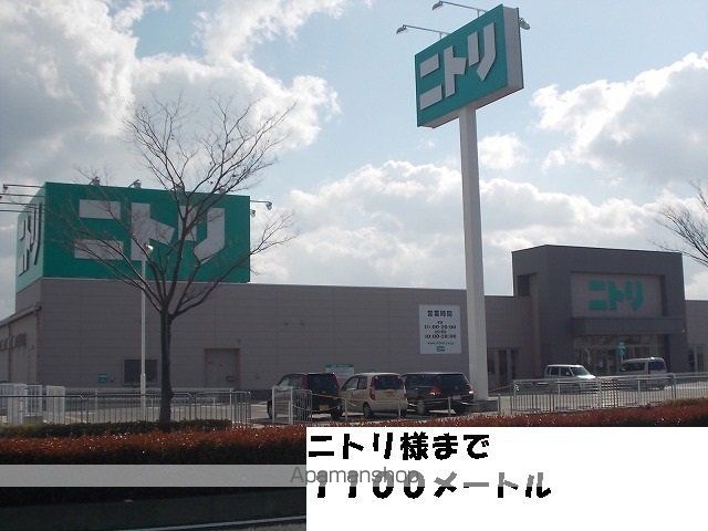 その他　ニトリ様（その他）まで1100m