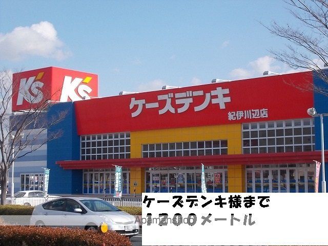 その他　ケーズデンキ様（その他）まで1200m