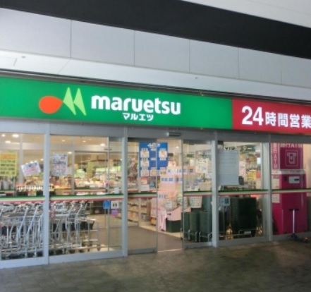 スーパー　マルエツ（スーパー）まで160m