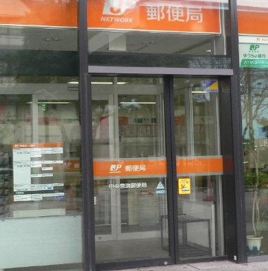 郵便局　中央豊海郵便局（郵便局）まで320m