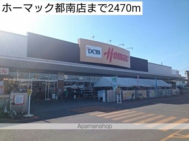 ホームセンター　ホーマック都南店（ホームセンター）まで2470m