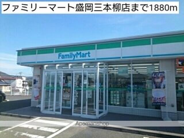 コンビニ　ファミリーマート盛岡三本柳店（コンビニ）まで1880m