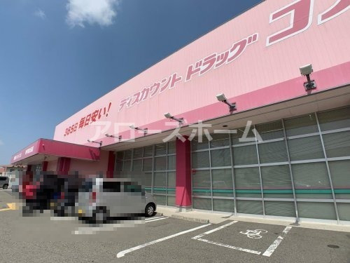 ドラックストア　ディスカウントドラッグ コスモス 神戸学院大前店（ドラッグストア）まで300m