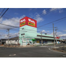 ドラックストア　ウォンツ福山幕山店（ドラッグストア）まで1588m