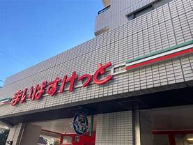 スーパー　まいばすけっと 横浜高山店（スーパー）まで204m