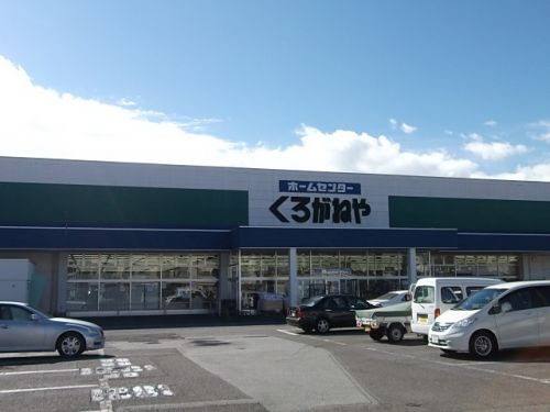 ホームセンター　くろがねや双葉店（ホームセンター）まで134m