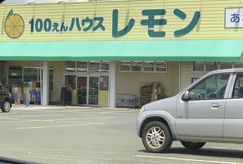 その他　100えんハウスレモン 豊橋北山店（その他）まで481m