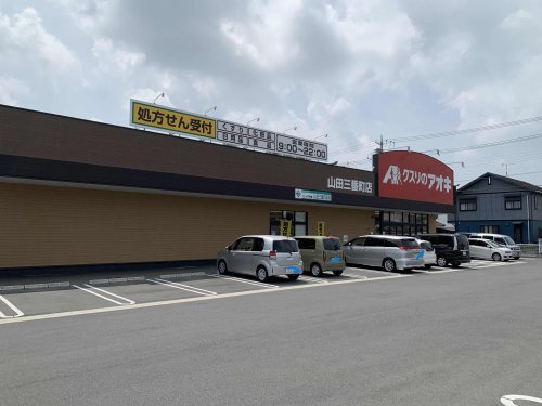 ドラックストア　クスリのアオキ山田三番町店（ドラッグストア）まで166m