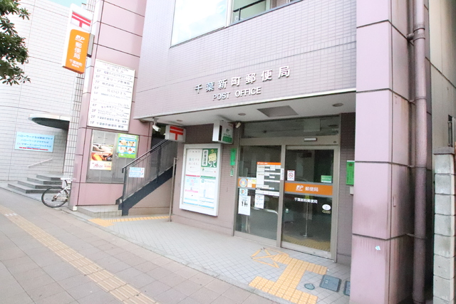 郵便局　千葉新町郵便局（郵便局）まで230m