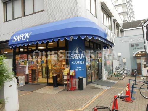 スーパー　サボイ天六味道館（スーパー）まで526m