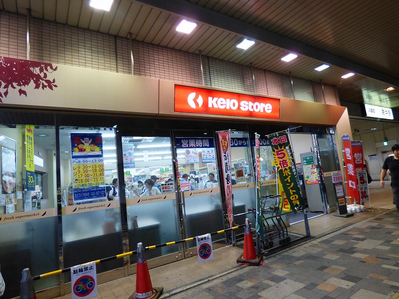 スーパー　京王ストア府中店（スーパー）まで326m