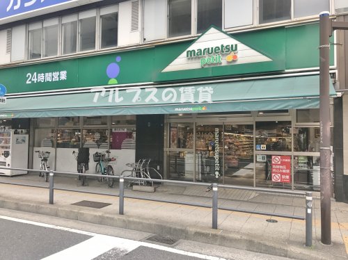 スーパー　マルエツプチ 山下公園店（スーパー）まで1094m