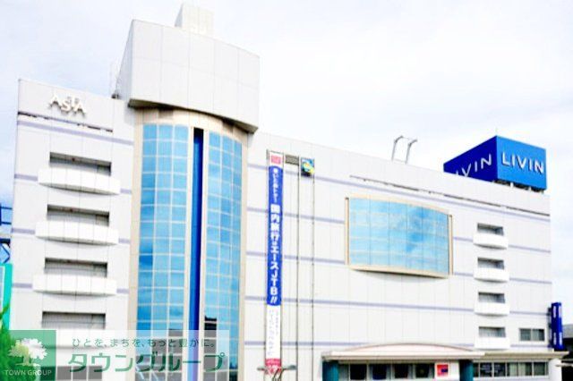 ショッピングセンター　リヴィン（ショッピングセンター）まで620m