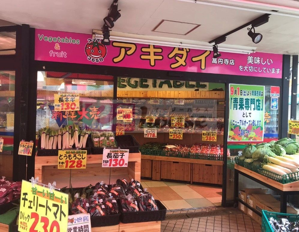 スーパー　アキダイ高円寺店（スーパー）まで340m