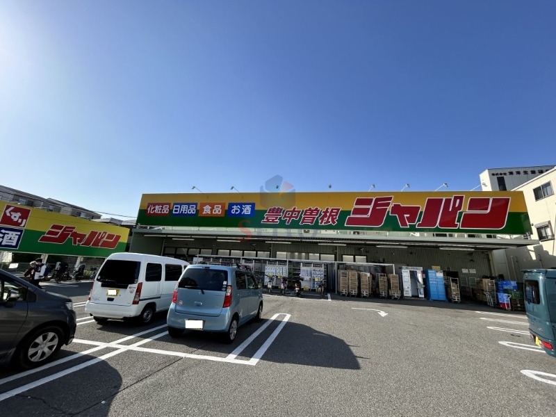 ホームセンター　ジャパン豊中曽根店（ホームセンター）まで634m