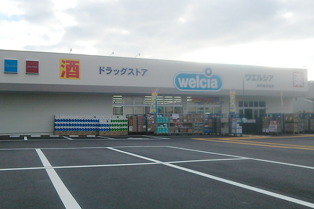 ドラックストア　ウエルシア神戸星が丘店（ドラッグストア）まで524m
