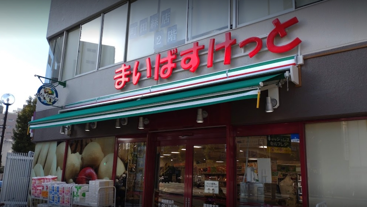 スーパー　まいばすけっと蔵前駅北店（スーパー）まで223m