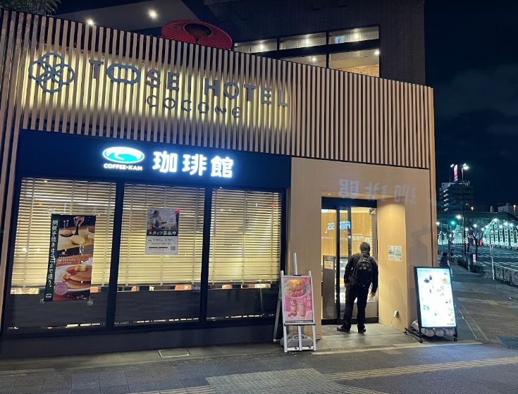 飲食店　珈琲館トーセイホテルココネ浅草蔵前店（飲食店）まで279m