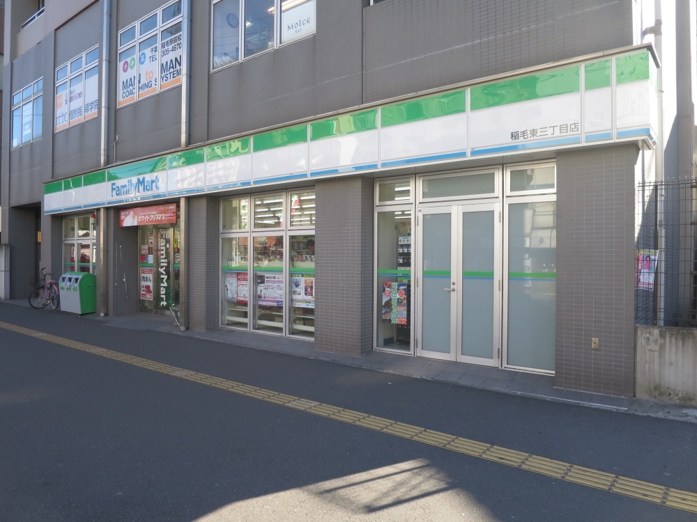 コンビニ　ファミリーマート稲毛東三丁目店（コンビニ）まで297m