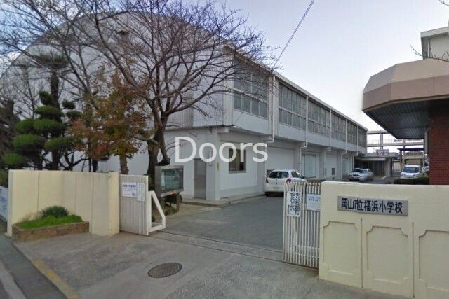 小学校　岡山市立福浜小学校（小学校）まで539m