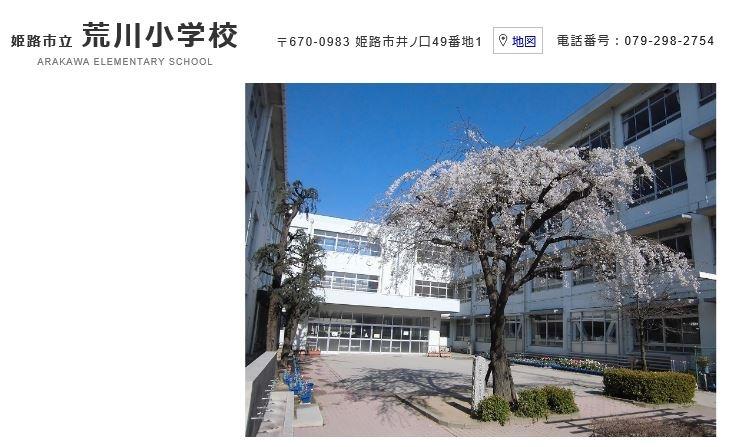小学校　姫路市立荒川小学校（小学校）まで1612m