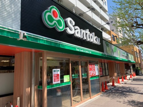 スーパー　Santoku(サントク) 新宿本店（スーパー）まで195m