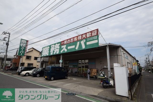 スーパー　業務スーパーさいたま大宮店（スーパー）まで535m