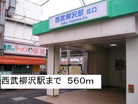 その他　西武柳沢駅（その他）まで560m
