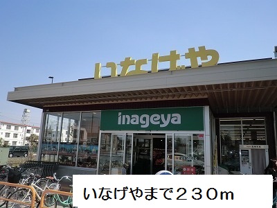スーパー　いなげや（スーパー）まで230m