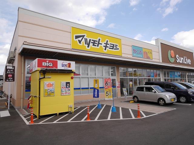 ドラックストア　マツモトキヨシ／西小倉店（ドラッグストア）まで350m