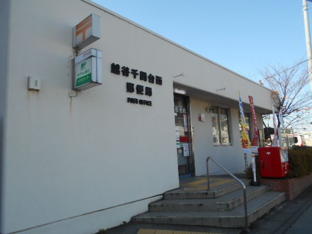 郵便局　越谷千間台西郵便局（郵便局）まで287m