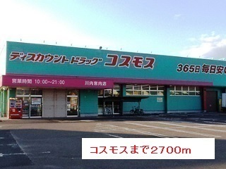 ドラックストア　コスモス（ドラッグストア）まで2700m