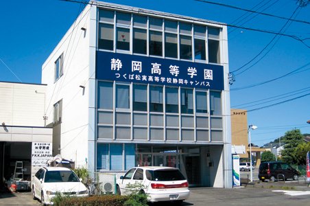 高校・高専　【不登校・軽度発達障害支援】静岡高等学園（高校・高専）まで4446m