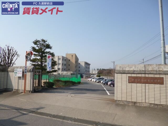 中学校　津市立久居東中学校（中学校）まで1173m