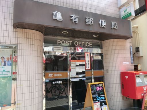郵便局　亀有郵便局（郵便局）まで341m
