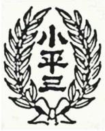 小学校　小平市立 小平第三小学校（小学校）まで1161m