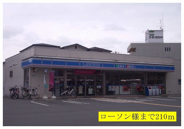 コンビニ　ローソン様（コンビニ）まで210m