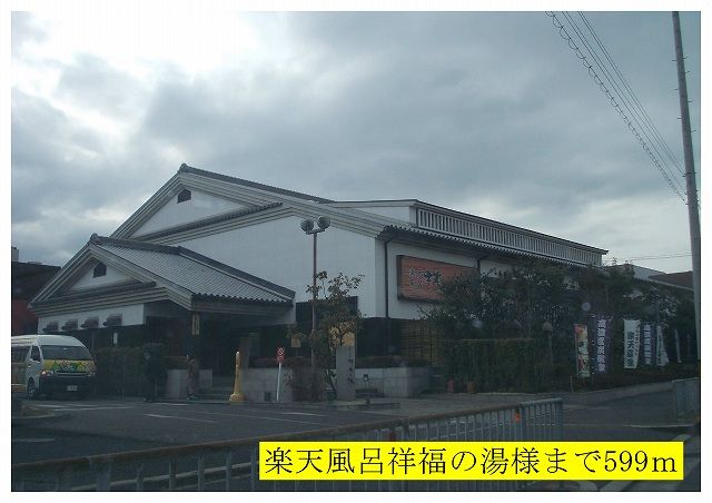 その他　祥福の湯様（その他）まで599m