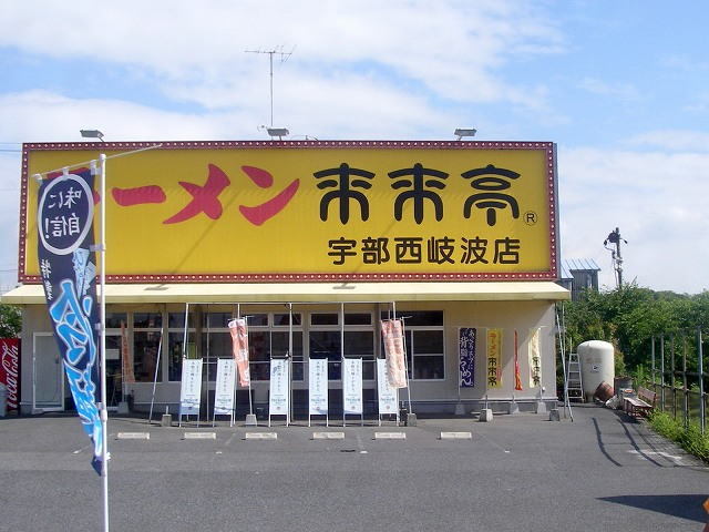 飲食店　来来亭（飲食店）まで700m