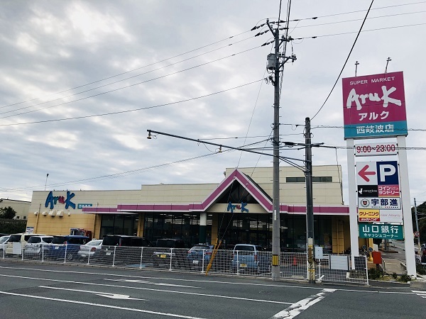 スーパー　アルク西岐波店（スーパー）まで1200m