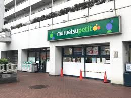 スーパー　マルエツプチ上中里店（スーパー）まで157m
