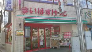 スーパー　まいばすけっと都電梶原駅南店（スーパー）まで798m