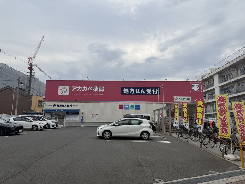 ドラックストア　ドラッグアカカベ中川店（ドラッグストア）まで262m
