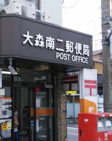 郵便局　大森南二郵便局（郵便局）まで951m